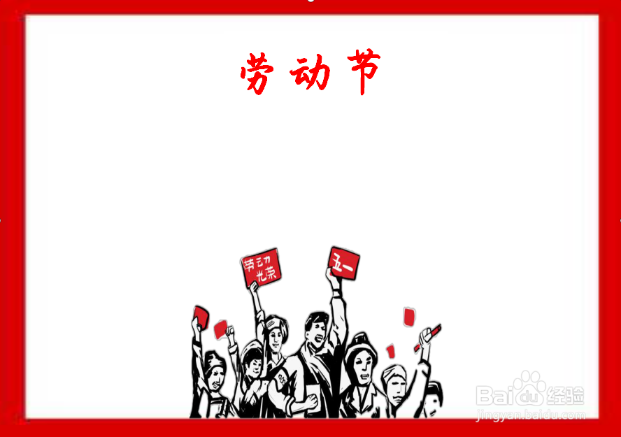 如何画劳动节的手抄报