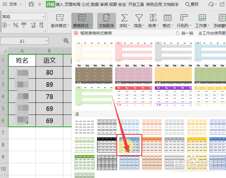 WPS表格中怎样套用表格样式