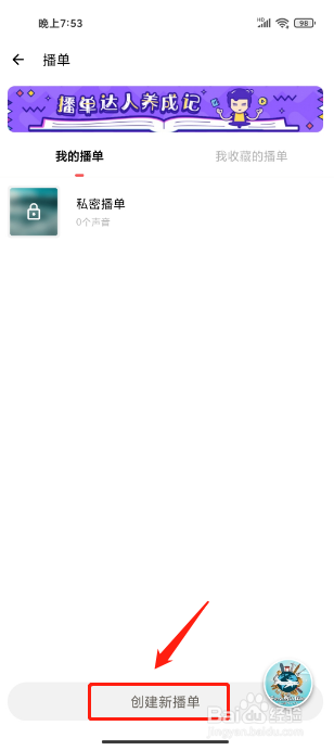 荔枝APP怎么创建我的播单