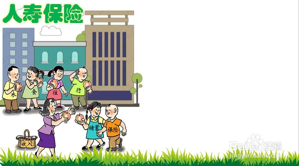 人寿保险手抄报图片