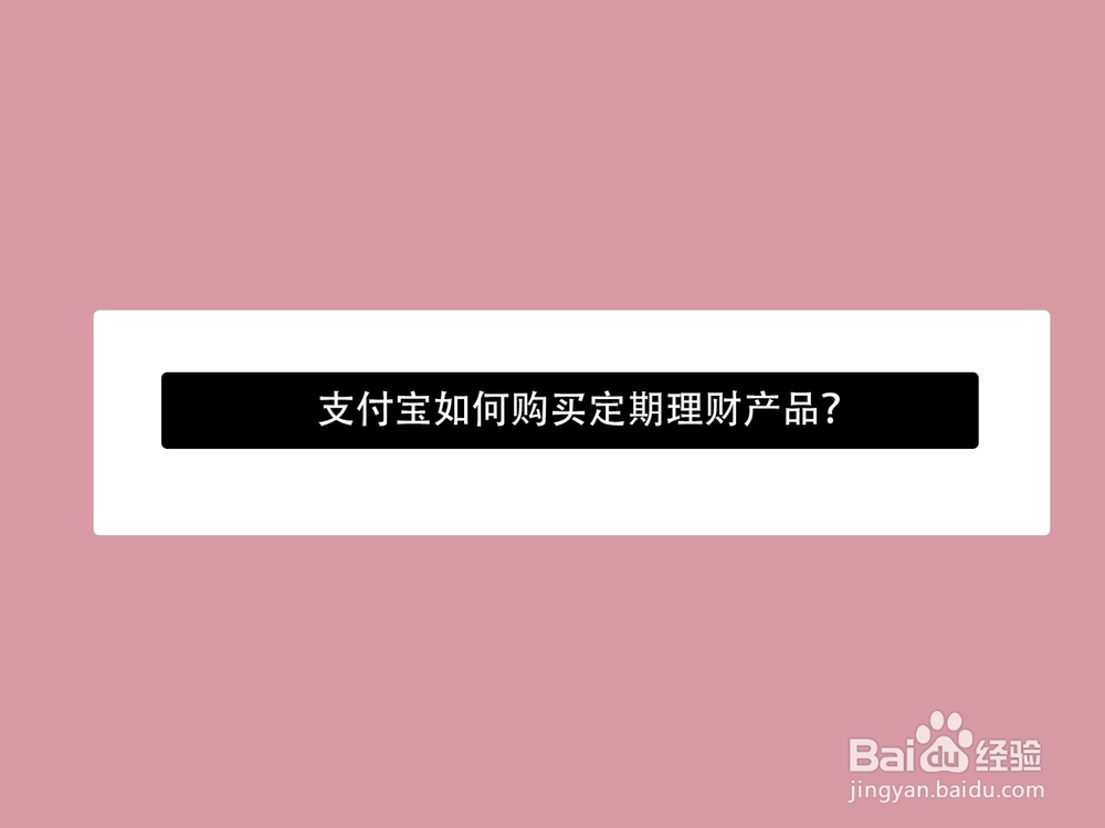 <b>支付宝如何购买定期理财产品</b>