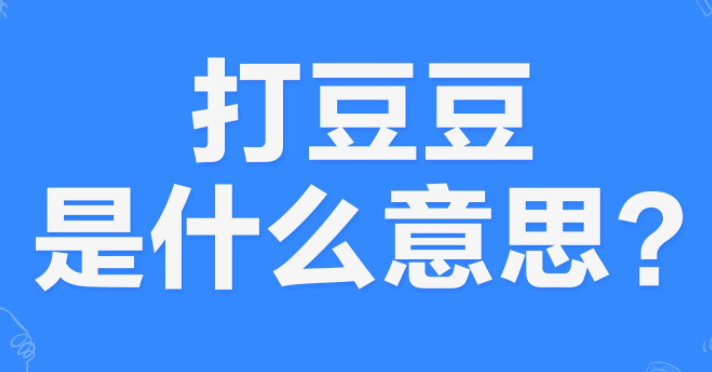 抽烟喝酒打豆豆什么意思