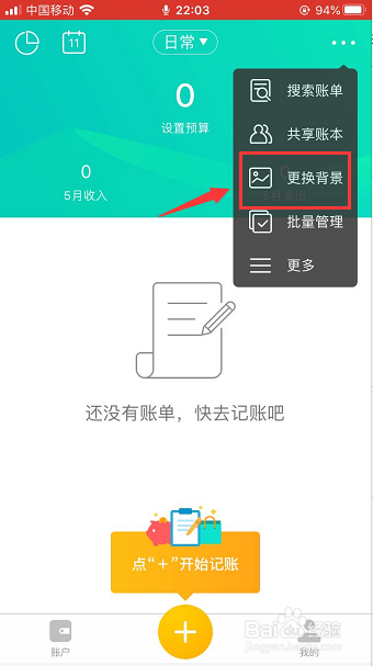 圈子账本怎么更换背景图 百度经验