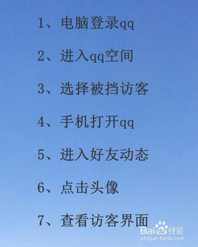 QQ空间如何查看被挡访客