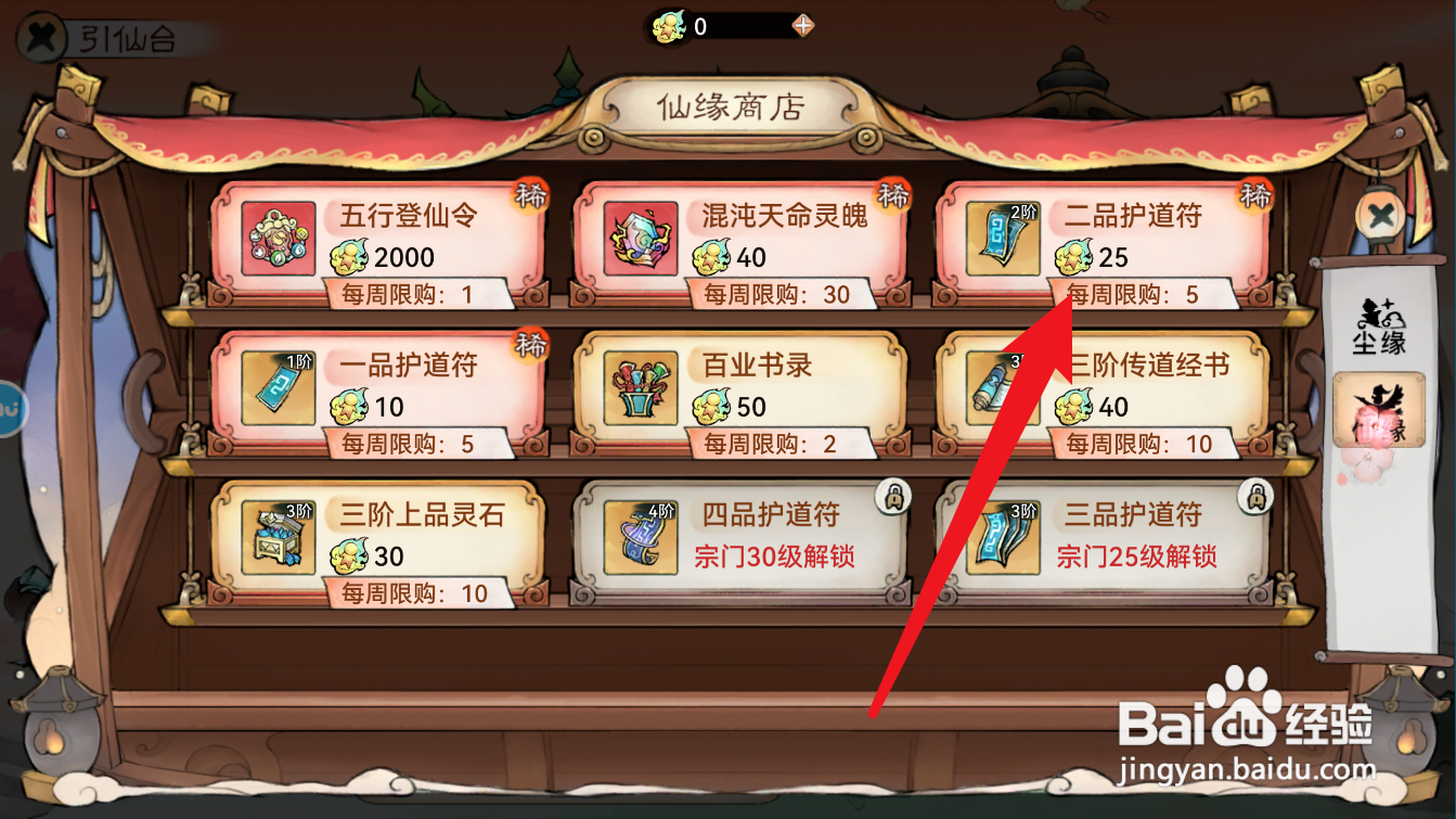 最强祖师如何购买获得二品护道符