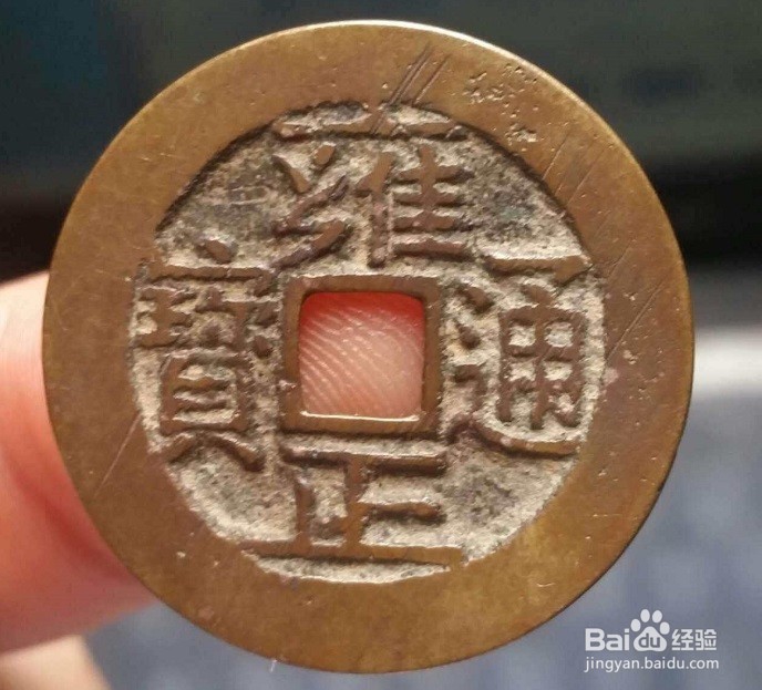 如何选择收藏价值高的雍正宝巩局小平钱
