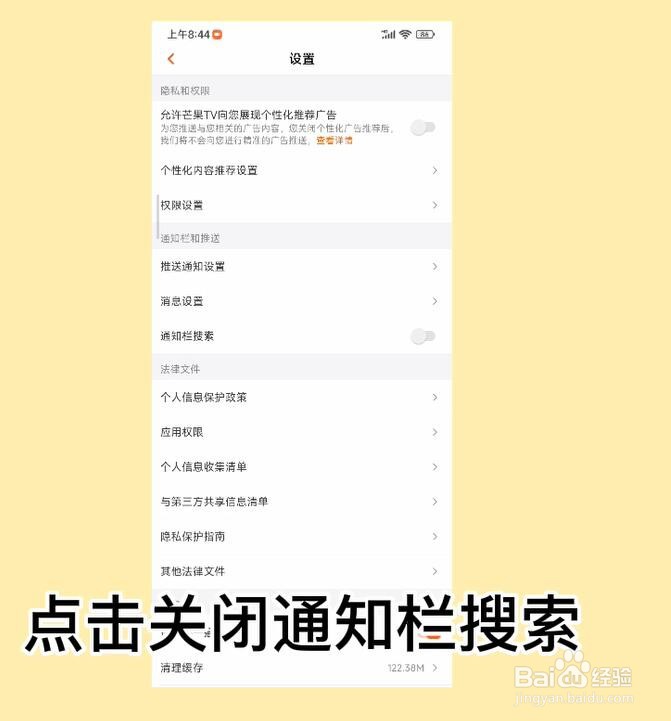芒果TV怎么关闭通知栏搜索