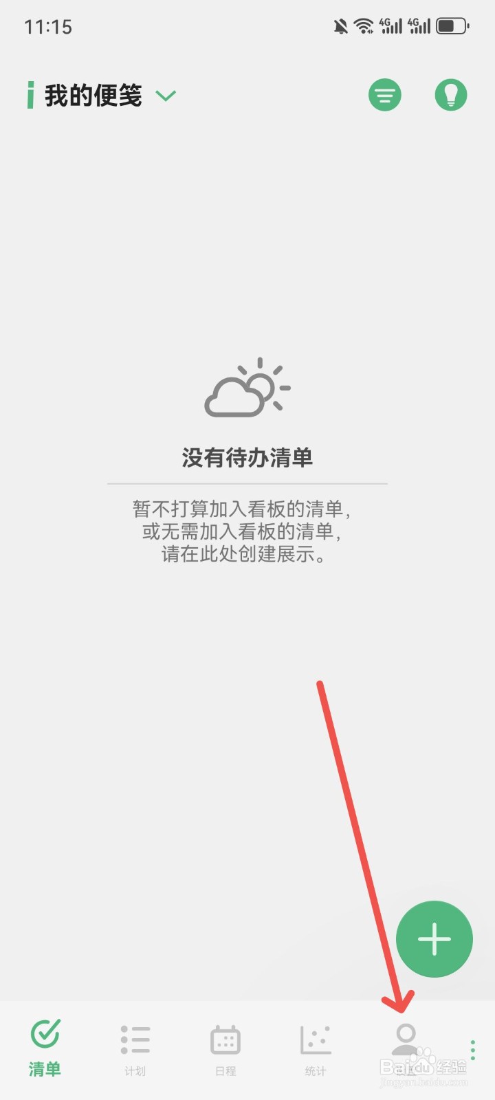 有个计划App怎么关闭应用通知提示音