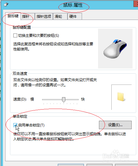 Windows server 2012启用鼠标单击锁定