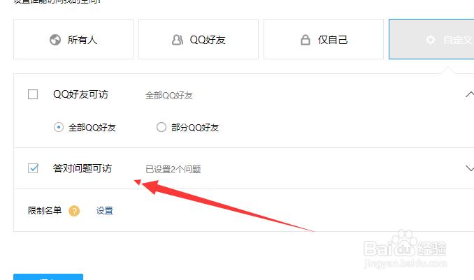 qq空间怎么设置访问权限