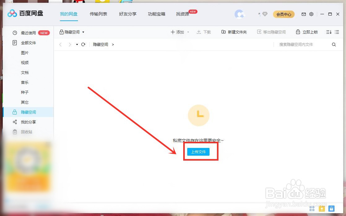 百度网盘开启隐藏空间