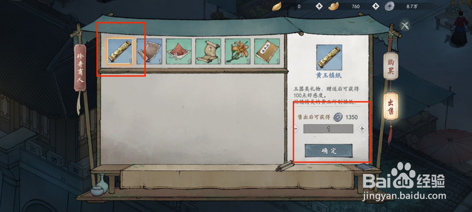 墨剑江湖怎么出售物品