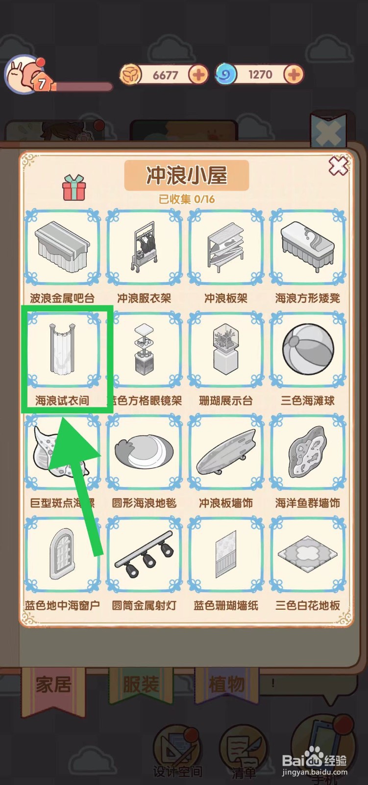 我的休闲时光怎么查看冲浪小屋的海浪试衣间
