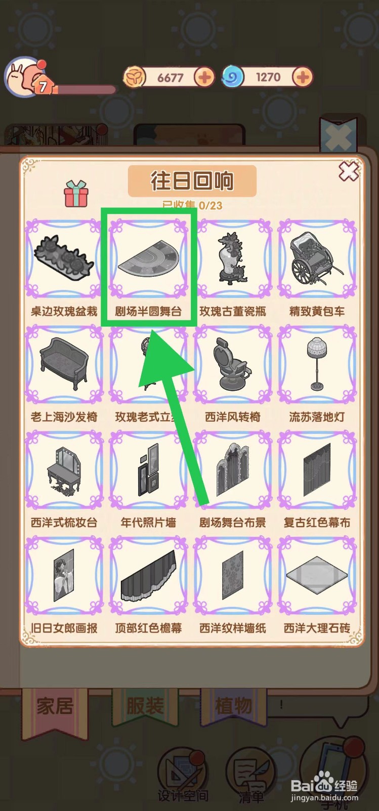 我的休闲时光怎么查看往日回响的剧场半圆舞台