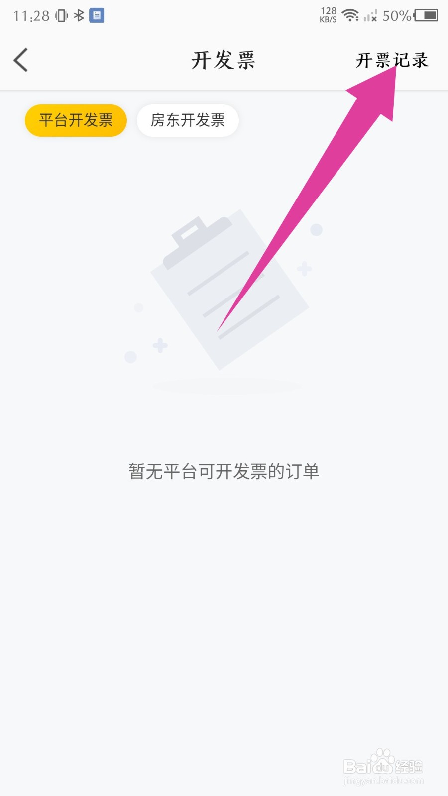 美团民宿app怎么查看开票记录