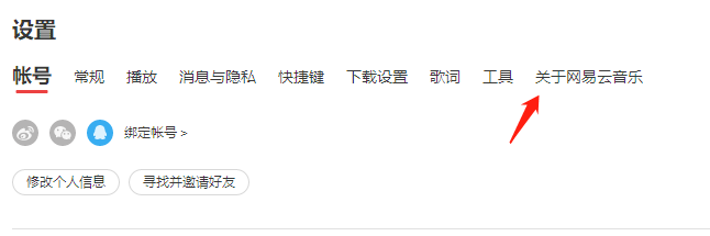 网易云音乐怎么更新版本