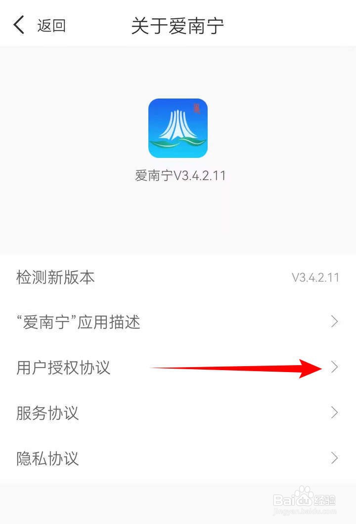 爱南宁APP中怎么查看用户授权协议