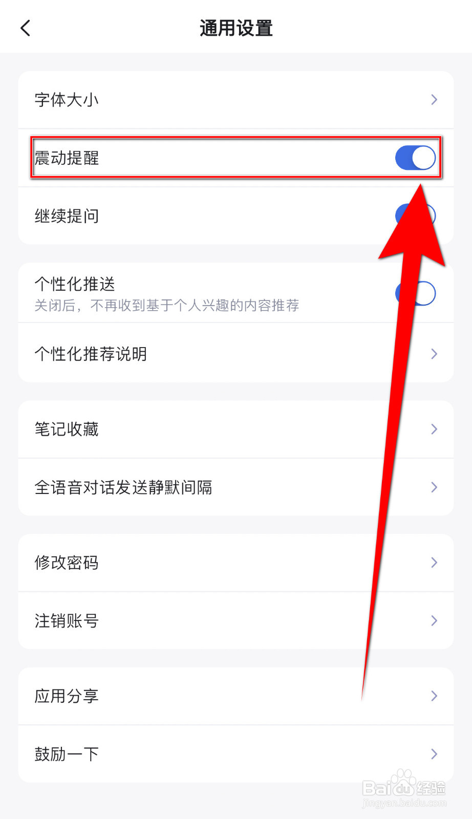 怎么停用讯飞星火震动提醒