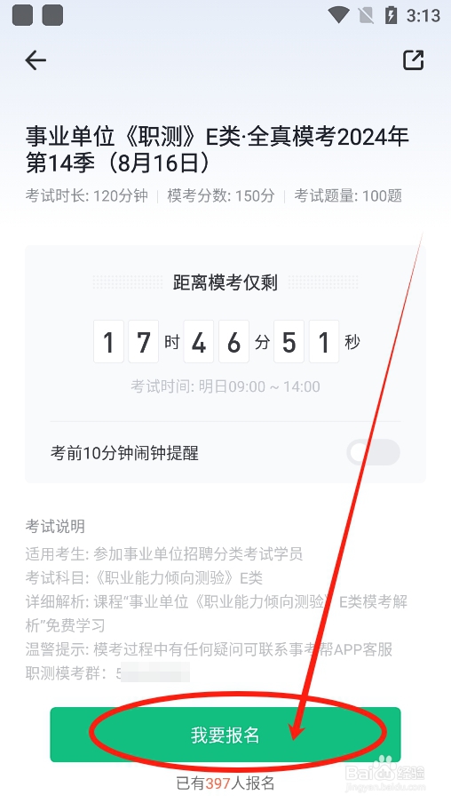 事考帮app怎么报名参加事业单位职测E类全真模考