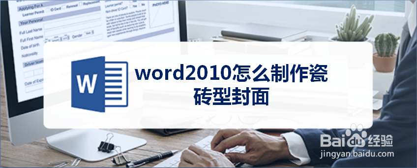 word2010怎么制作瓷砖型封面