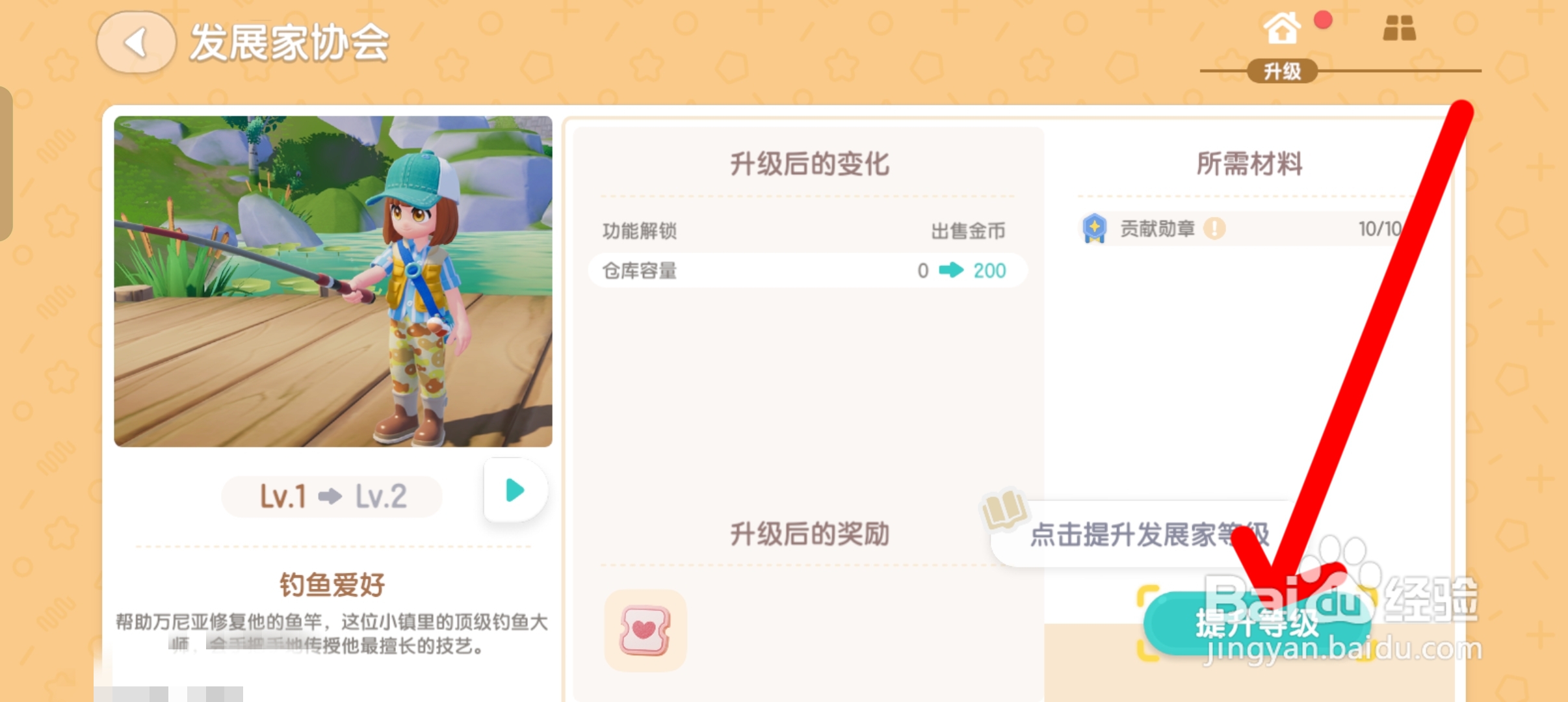 心动小镇如何将发展家协会等级提升至2级