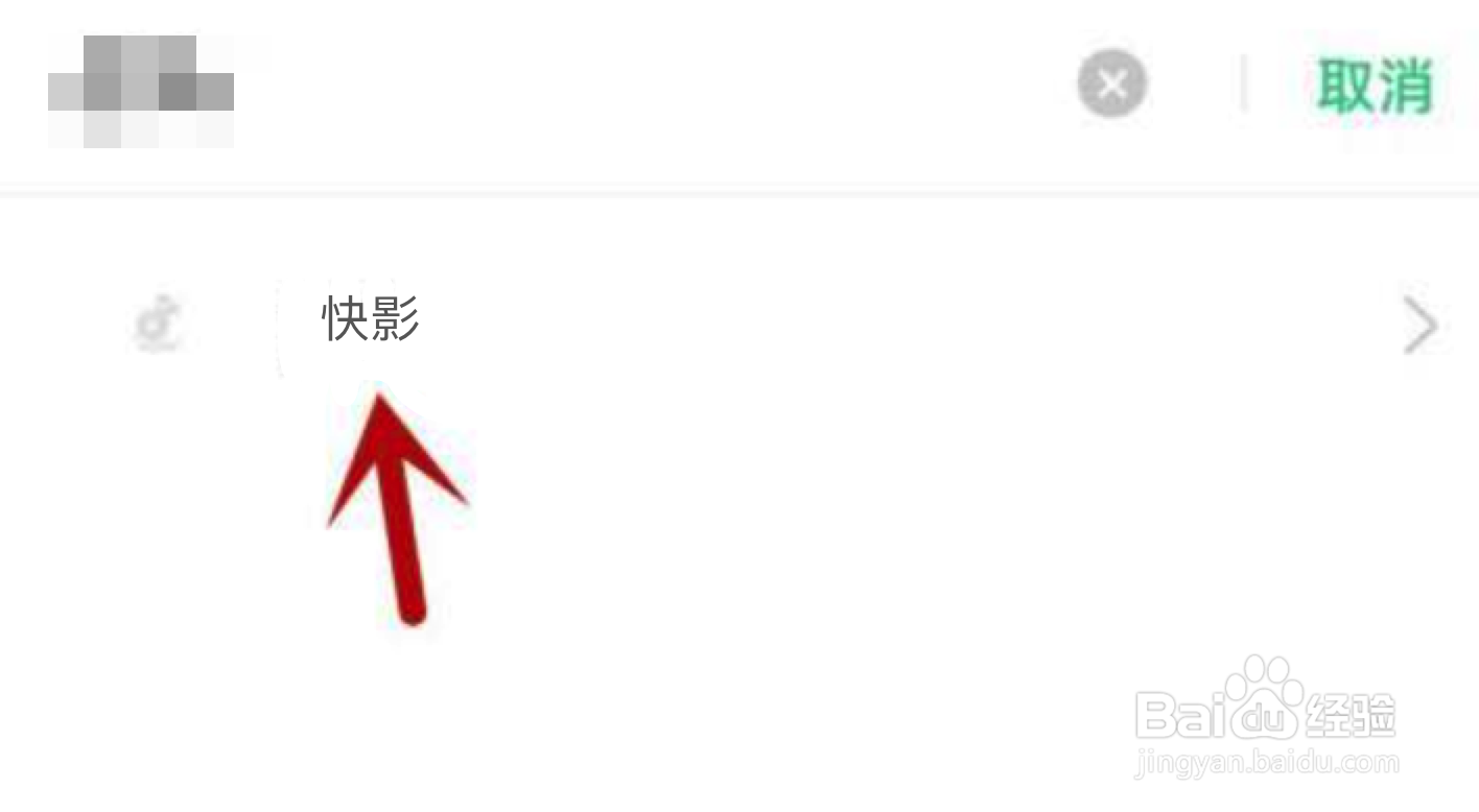 快影不能访问相册照片怎么解决