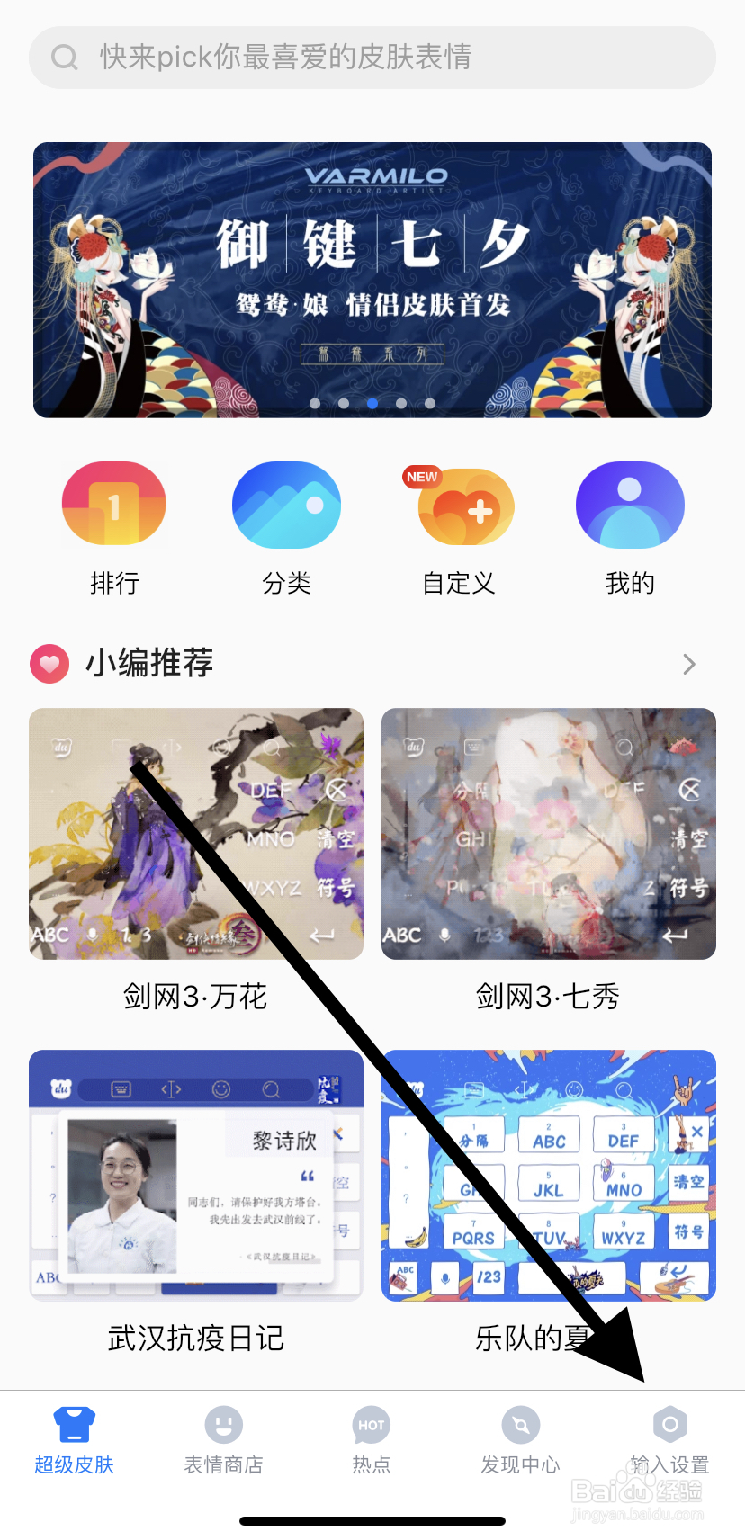 如何在百度输入法里找到竖屏设置？