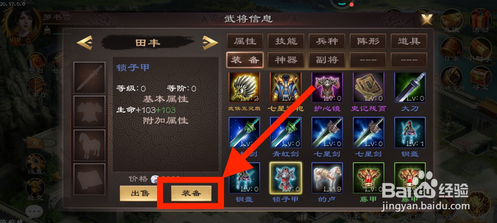 《超级群英传》如何给田丰装备锁子甲?