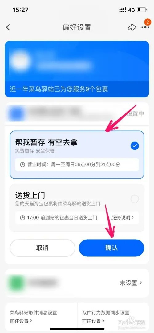 菜鸟怎样更改收货偏好
