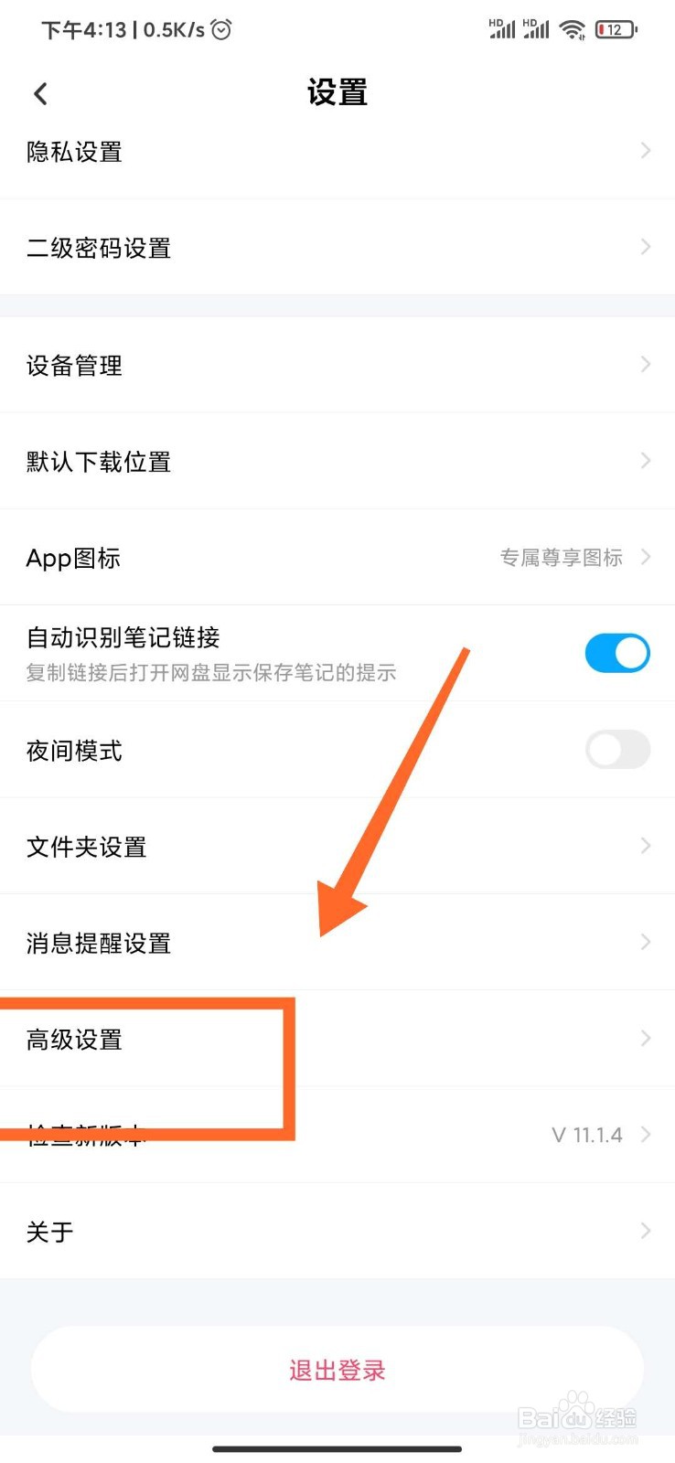 手机百度网盘如何清理预览缓存