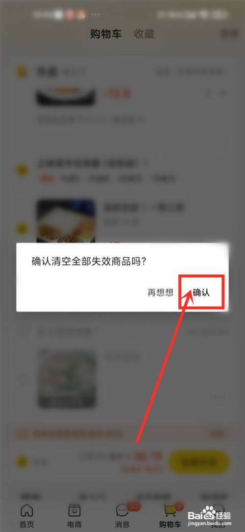 美团购物车失效的商品如何清理?