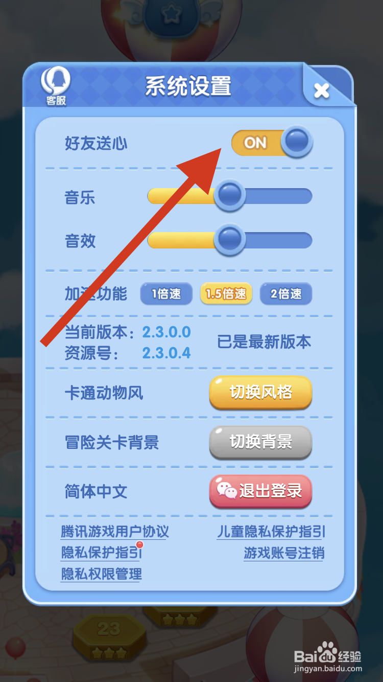 天天爱消除如何打开给好友送爱心的功能