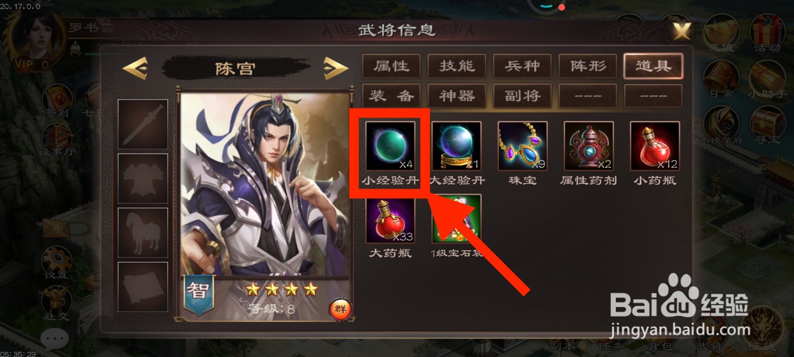 《超级群英传》如何给陈宫使用小经验丹?