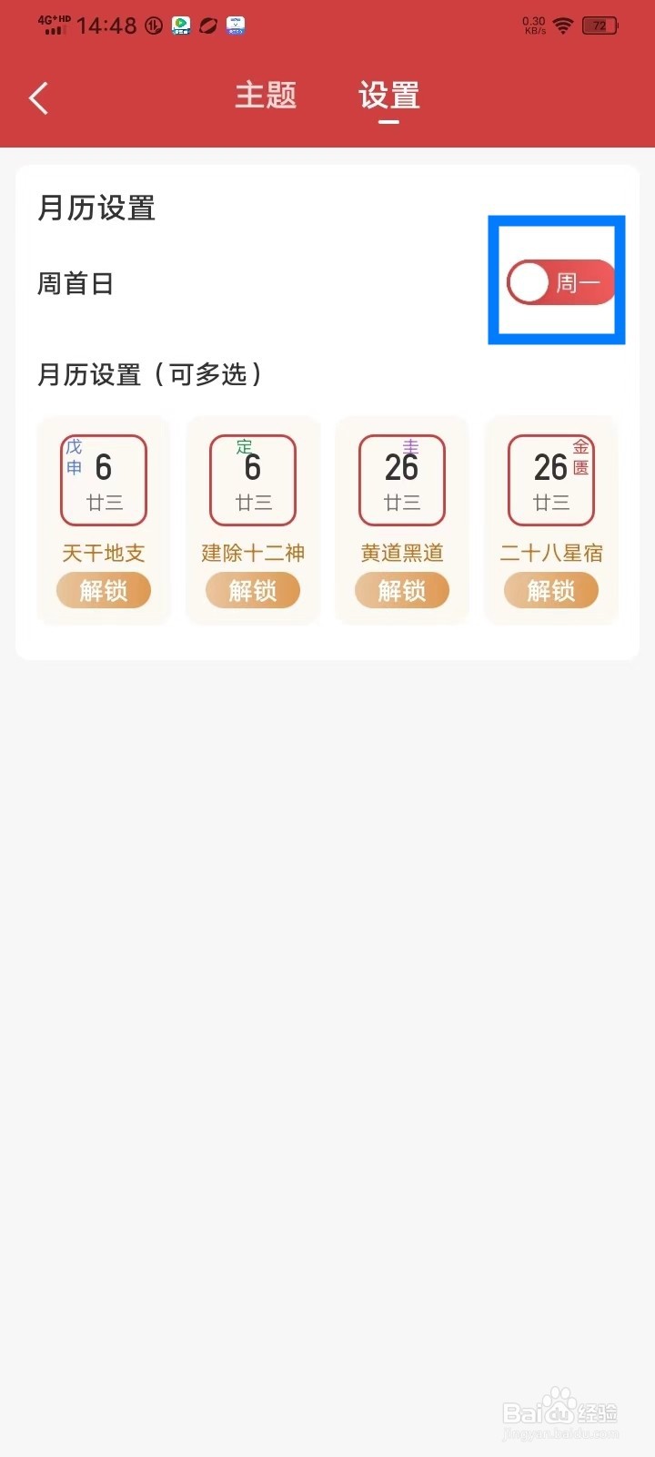 幸运日历app月历怎么设置周一为周首日