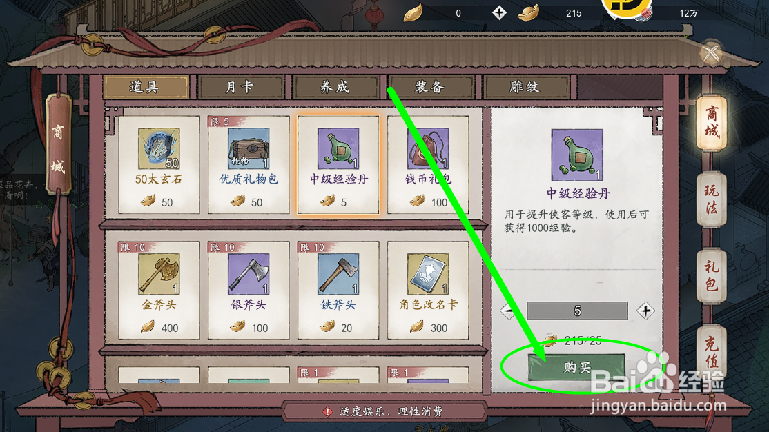 墨剑江湖怎么购买中级经验丹