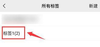 微信朋友圈如何删除分组标签