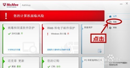 迈克菲杀毒软件如何关闭