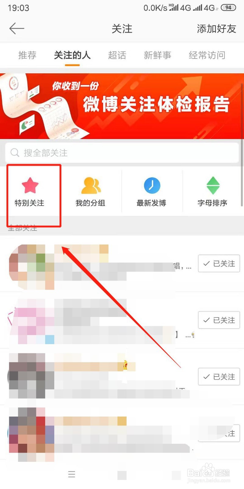 手机微博怎么将人移出特别关注