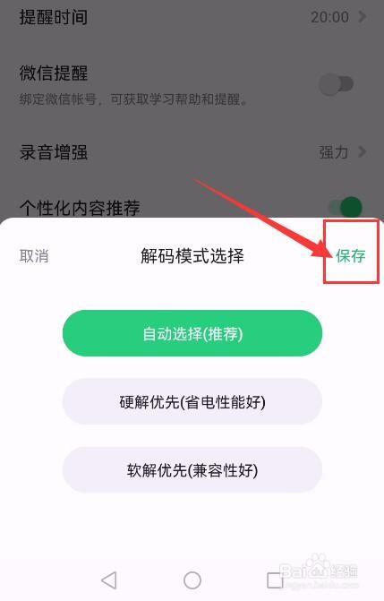 流利说英语APP如何设置解码模式