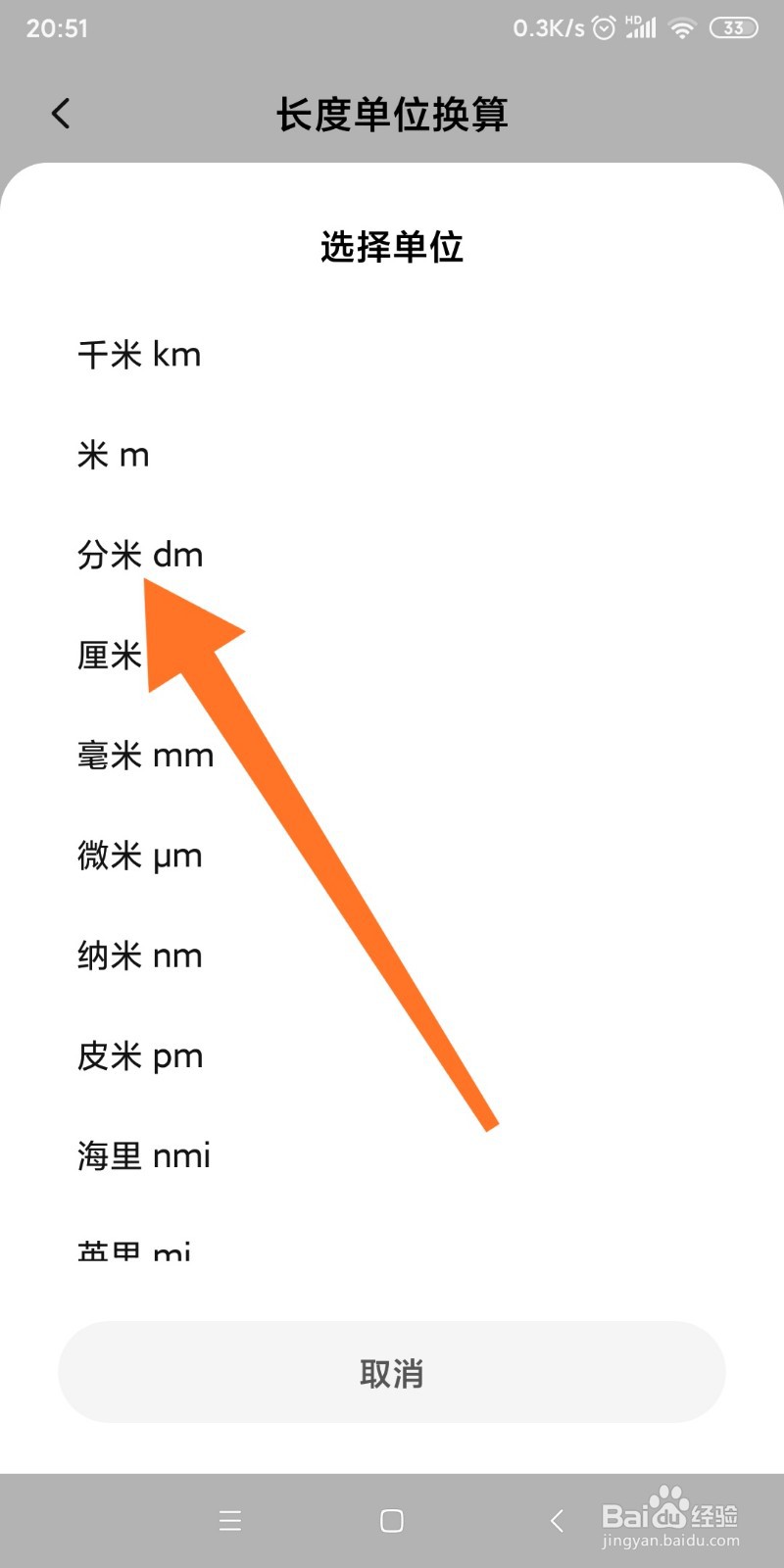 小米手机如何换算分米和米的转换？