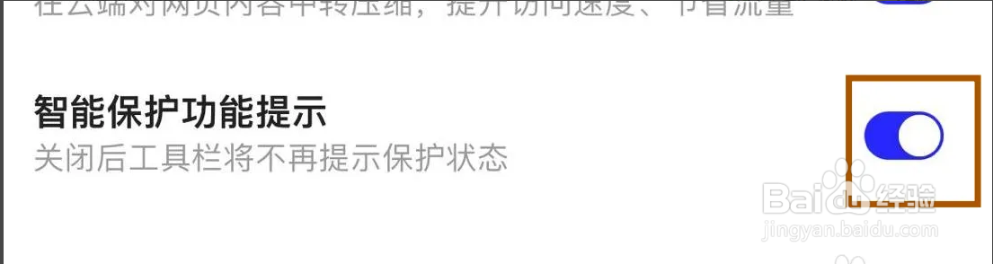 夸克智能保护功能提示如何打开？