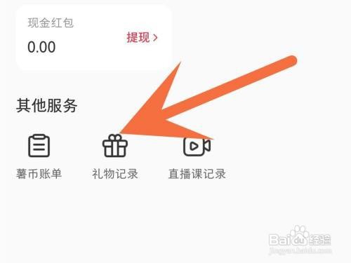小红书送礼记录如何查看