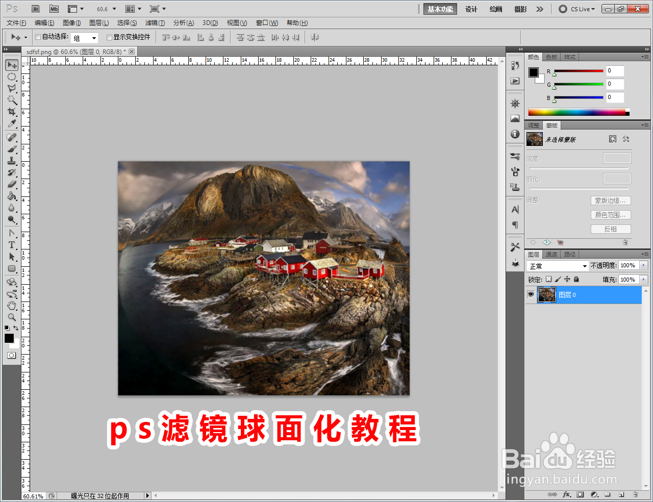 ps滤镜球面化教程