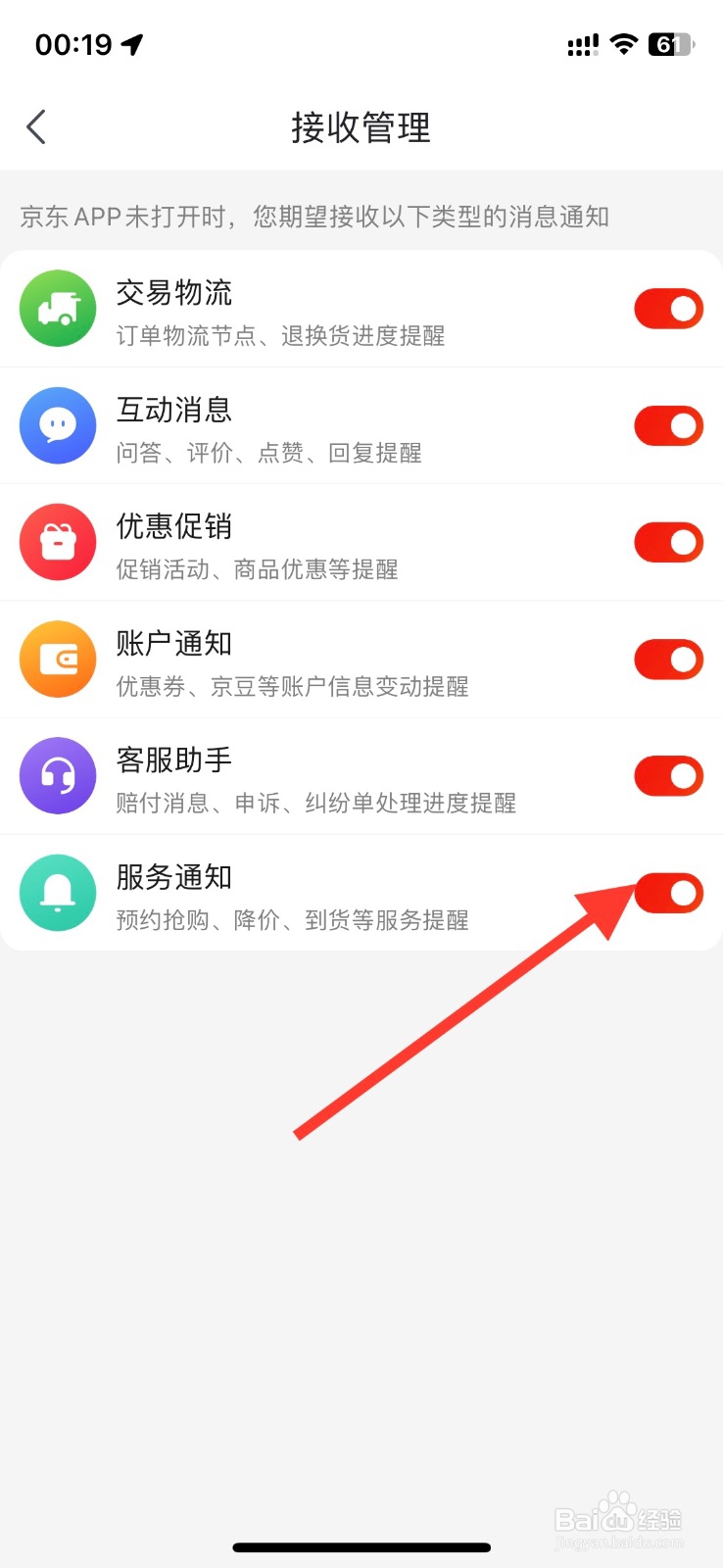 京东app关掉接收【服务通知】消息提醒