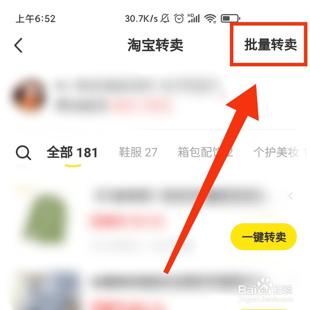 淘宝购买闲置的宝贝怎么批量一键转卖