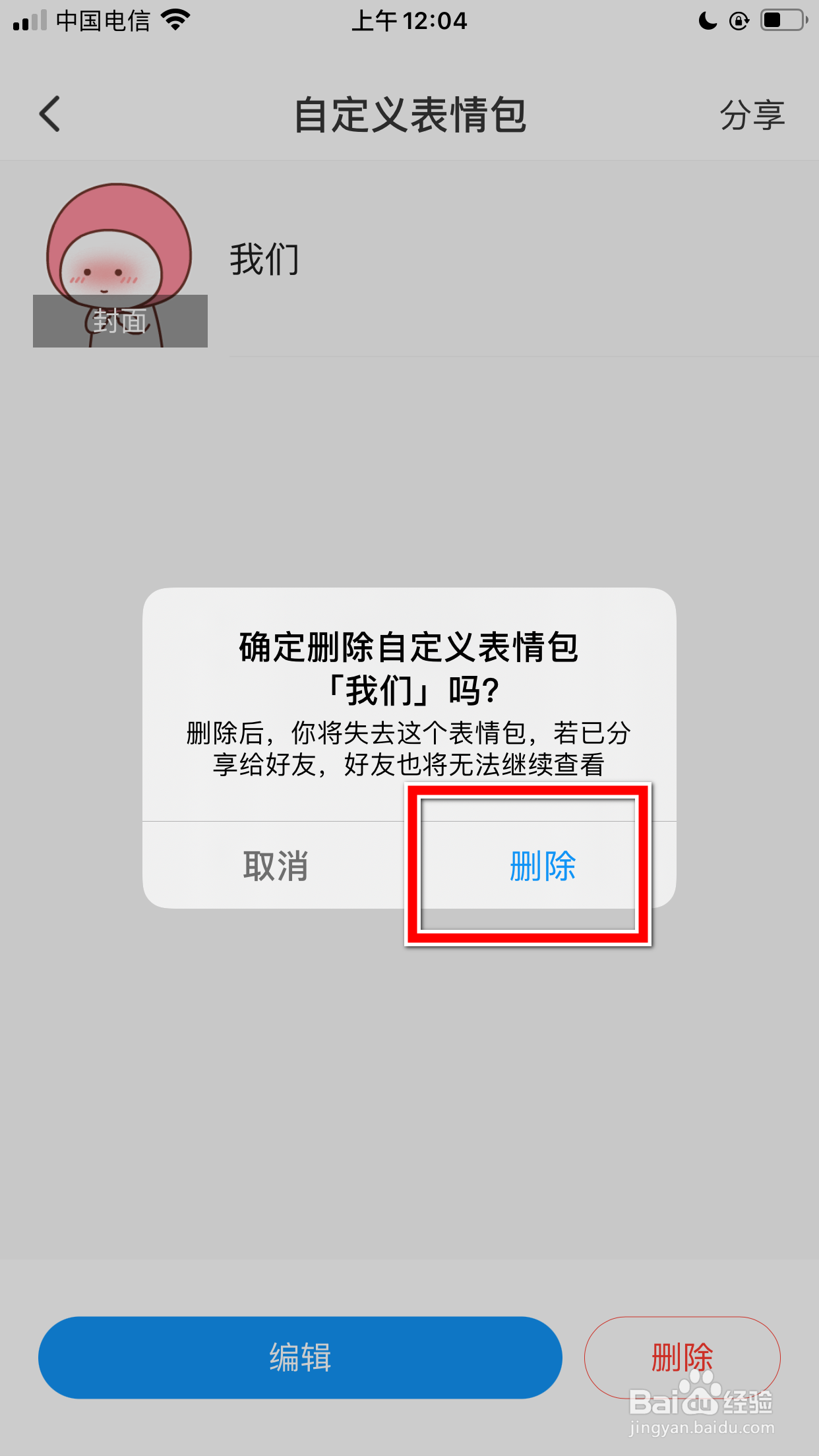 与你怎么删除我的自定义表情包