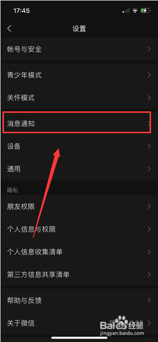 微信怎么开启消息通知横幅