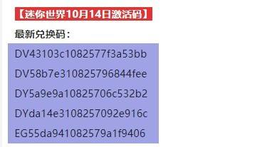 迷你世界10月14日激活码使用攻略