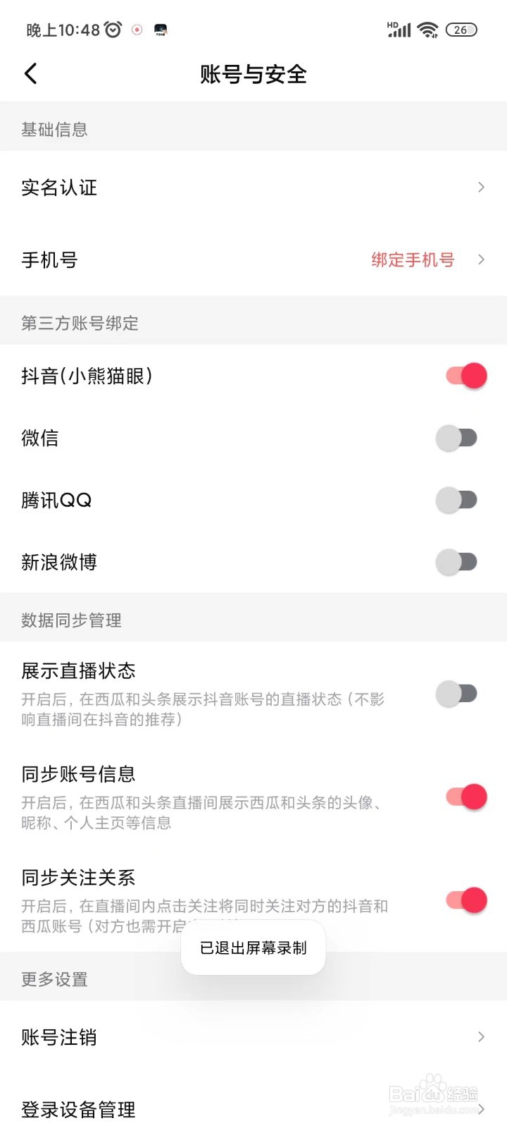 西瓜视频怎么同步账号信息