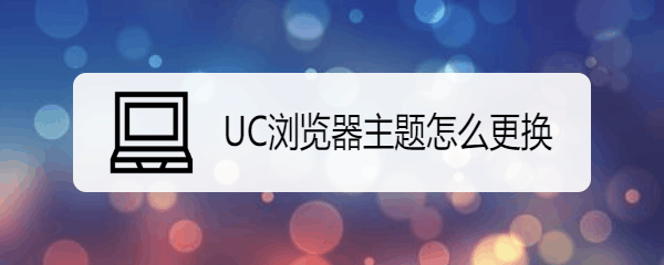 UC浏览器主题怎么更换